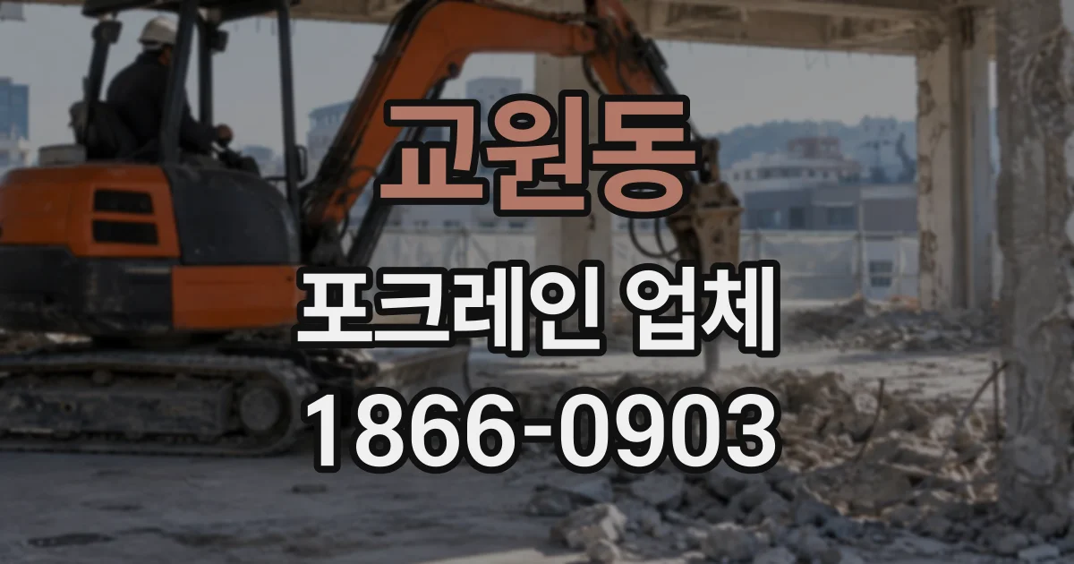 교원동 포크레인업체