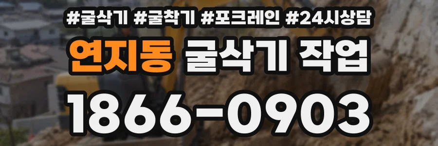 연지동 굴삭기 작업