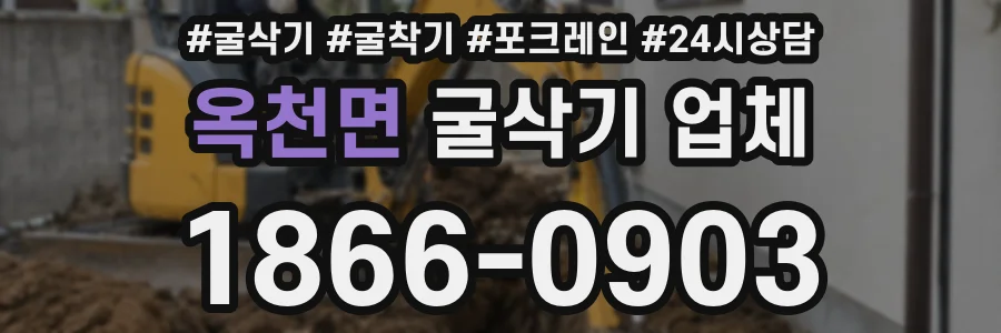 옥천면 굴삭기 업체