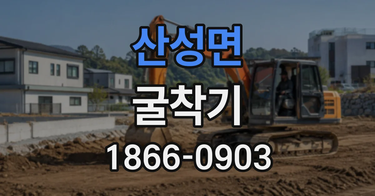 산성면 굴착기