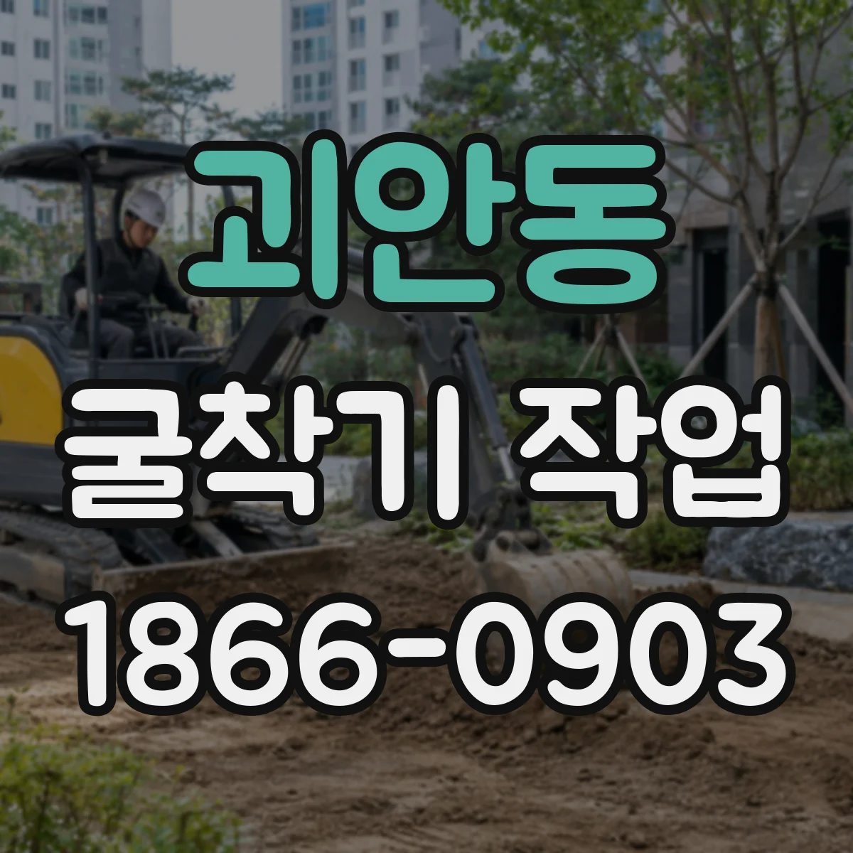 괴안동 굴착기 작업