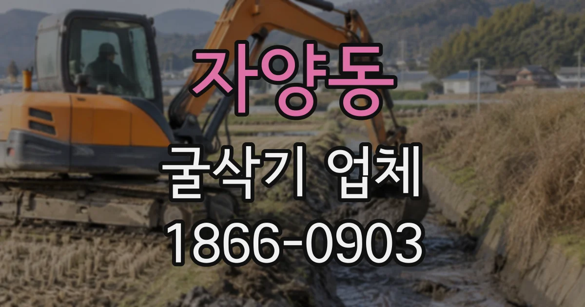 자양동 굴삭기업체