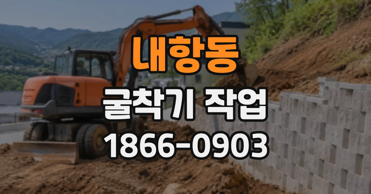 내항동 굴착기작업
