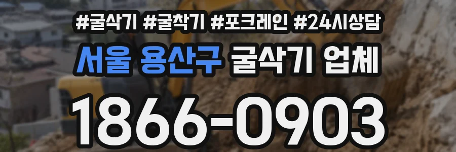 서울 용산구 굴삭기 업체