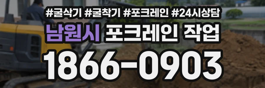 남원시 포크레인작업 상담 전화 1866-0903