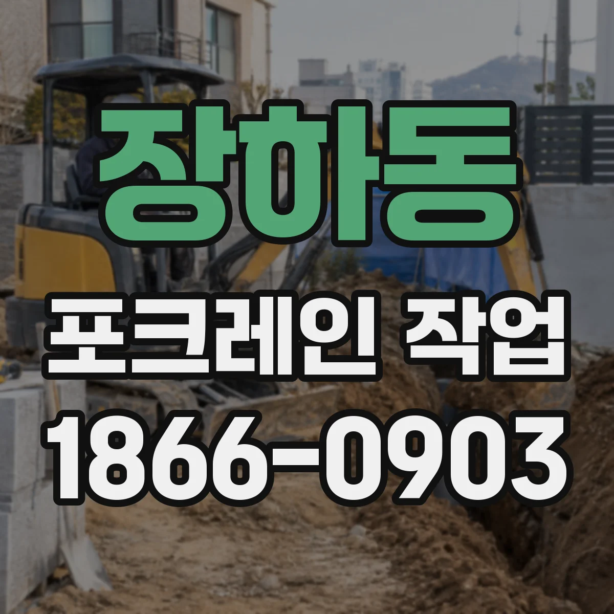 장하동 포크레인 작업