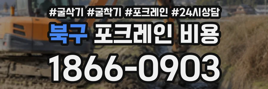 북구 포크레인비용 상담 전화 1866-0903