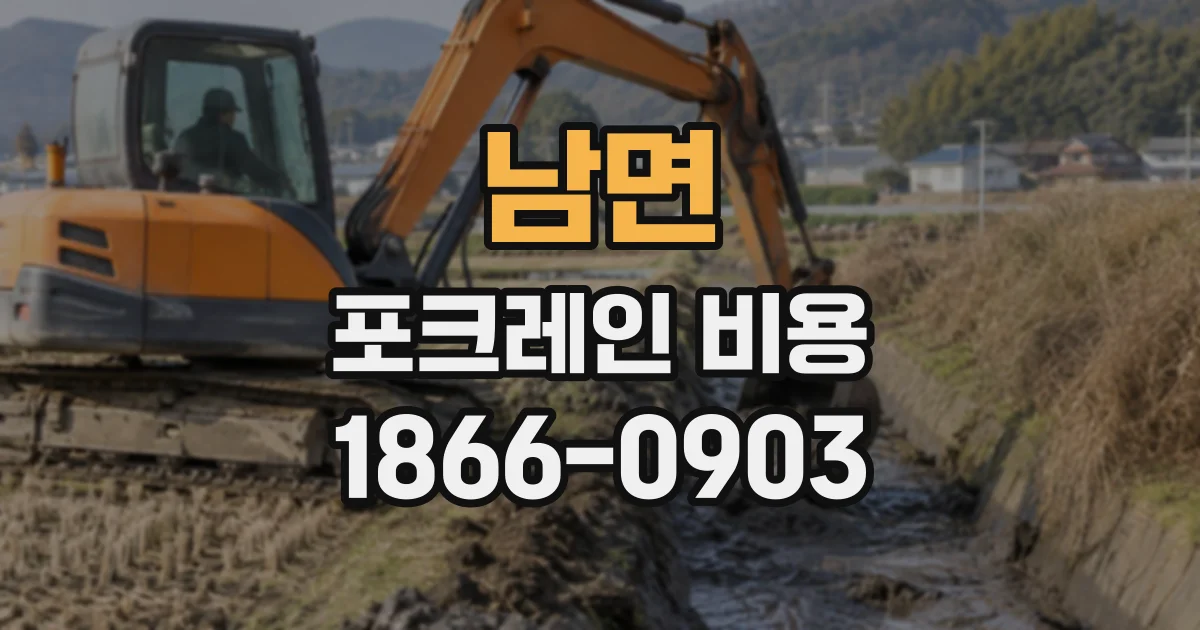 남면 포크레인비용