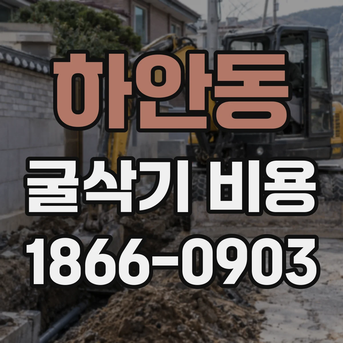 하안동 굴삭기 비용