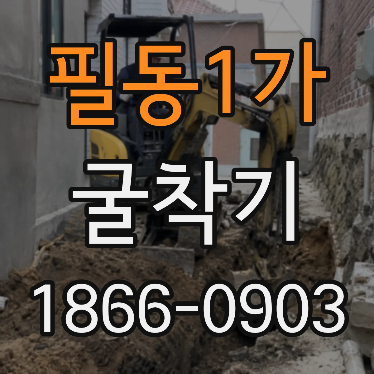필동1가 굴착기