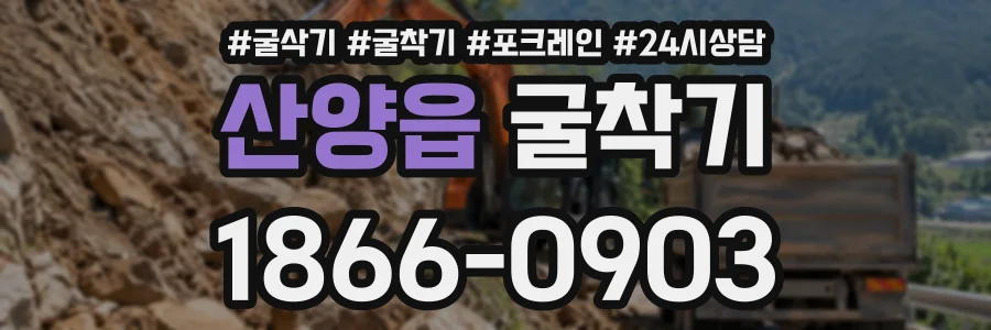산양읍 굴착기 상담 전화 1866-0903