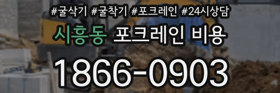 시흥동 포크레인 비용