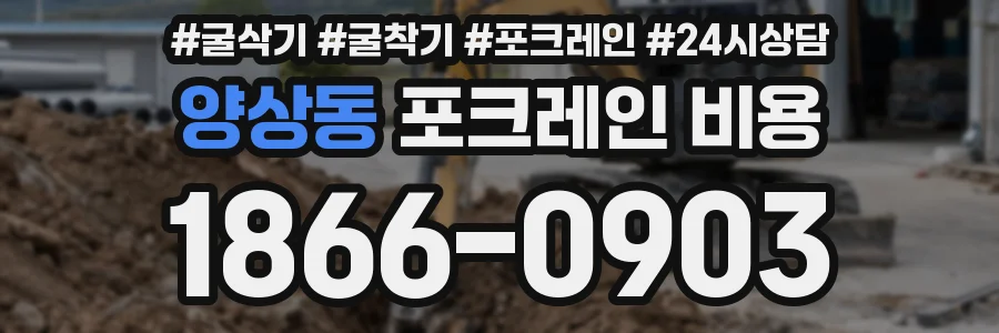 양상동 포크레인 비용