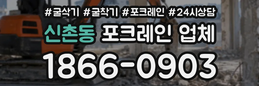 신촌동 포크레인업체 상담 전화 1866-0903