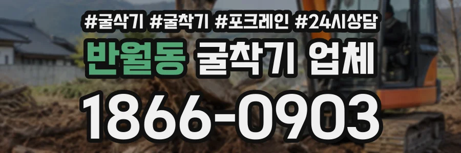 반월동 굴착기업체 상담 전화 1866-0903