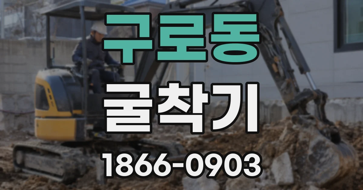 구로동 굴착기