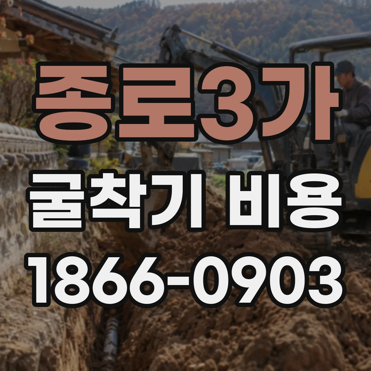 종로3가 굴착기 비용