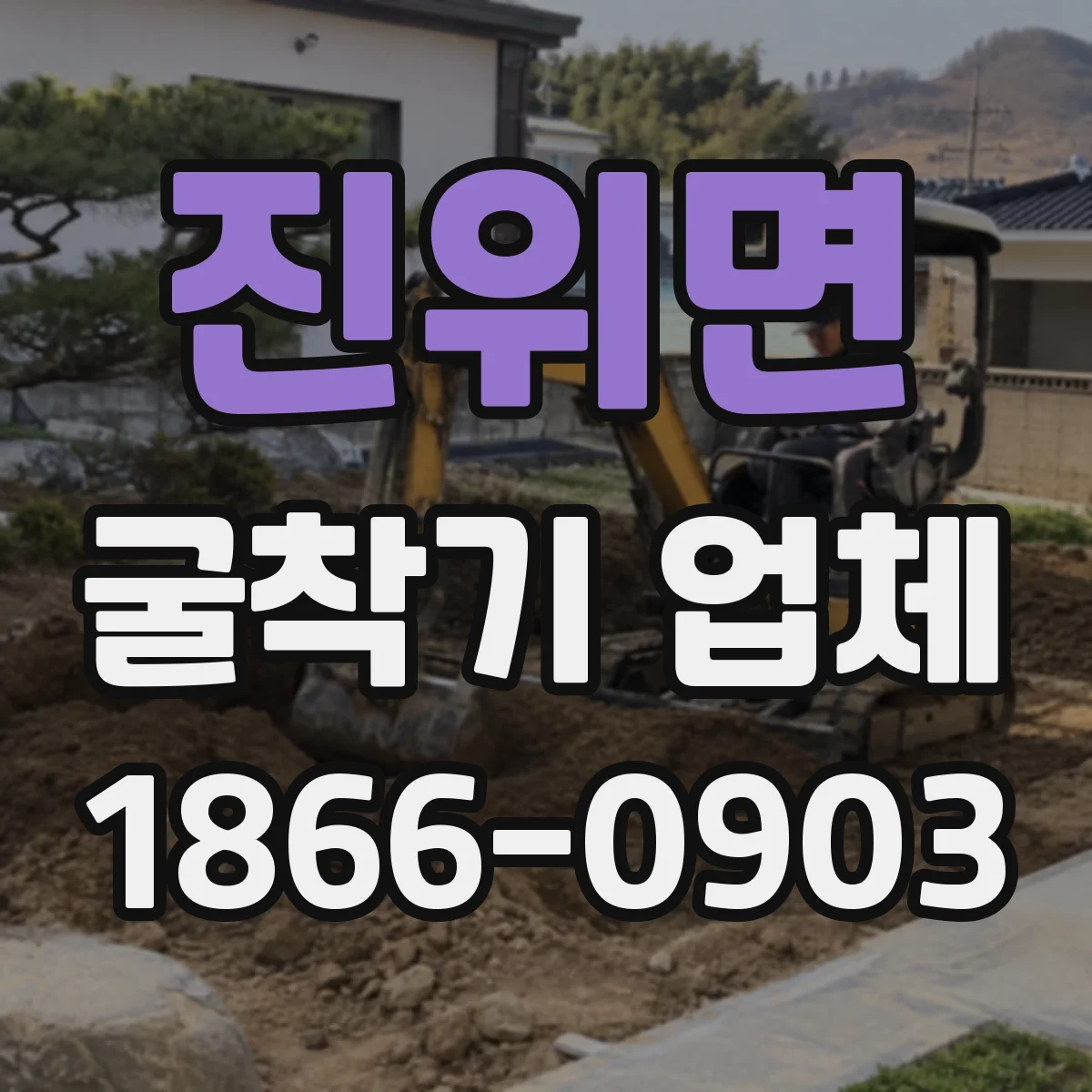 진위면 굴착기 업체