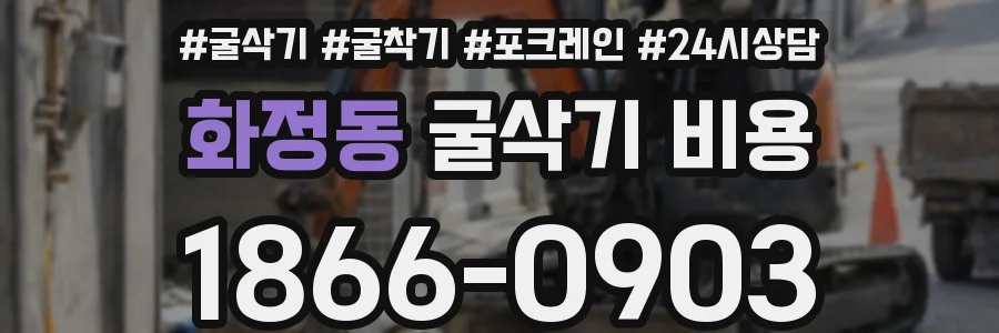 화정동 굴삭기 비용