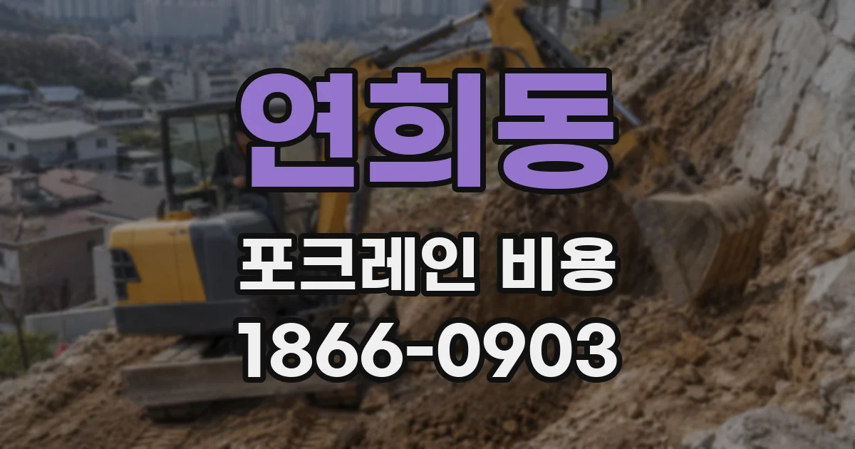 연희동 포크레인 비용