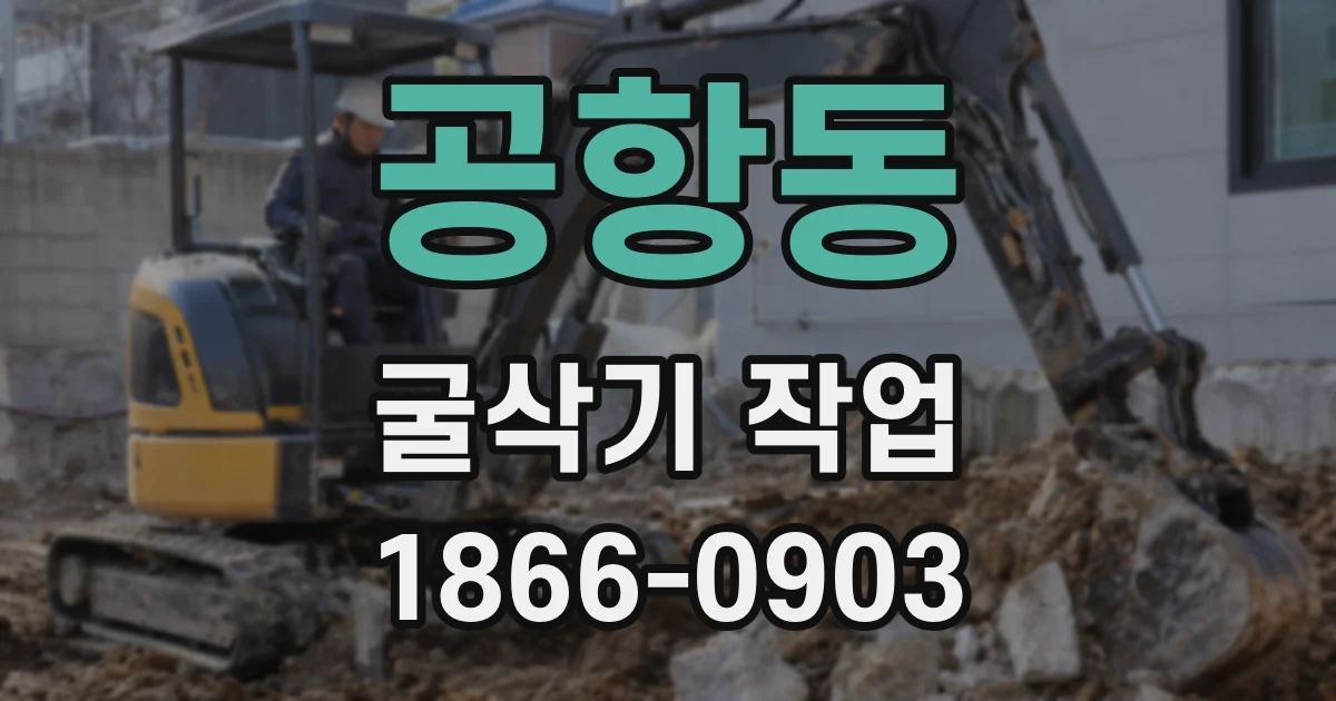공항동 굴삭기 작업