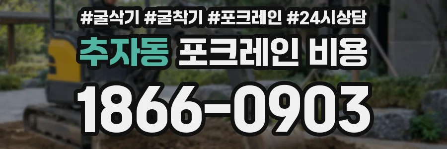 추자동 포크레인 비용