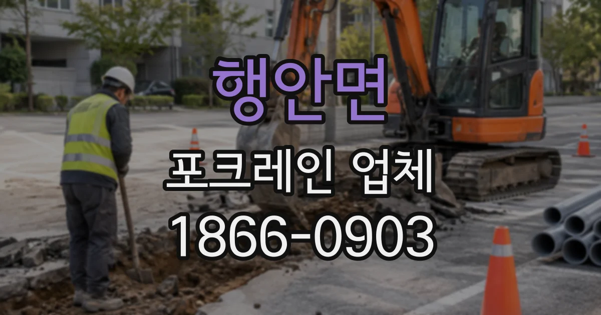 행안면 포크레인업체