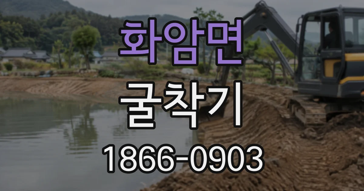 화암면 굴착기