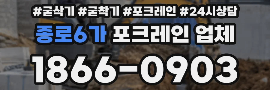 종로6가 포크레인 업체