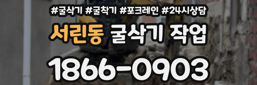 서린동 굴삭기 작업