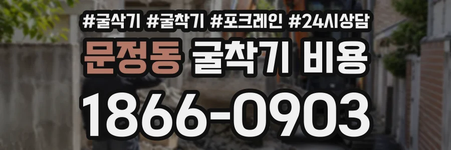 문정동 굴착기비용 상담 전화 1866-0903