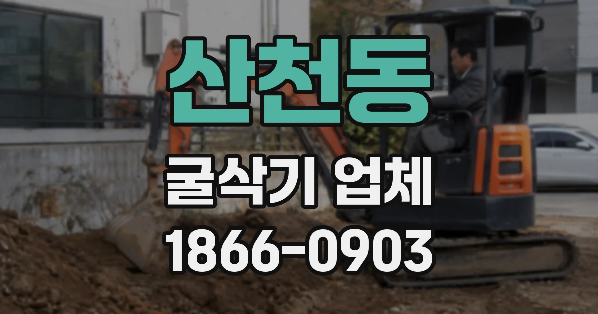 산천동 굴삭기 업체