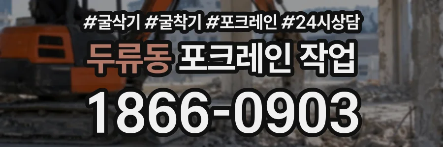 두류동 포크레인작업 상담 전화 1866-0903