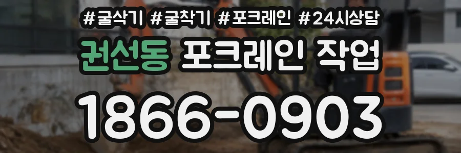 권선동 포크레인 작업