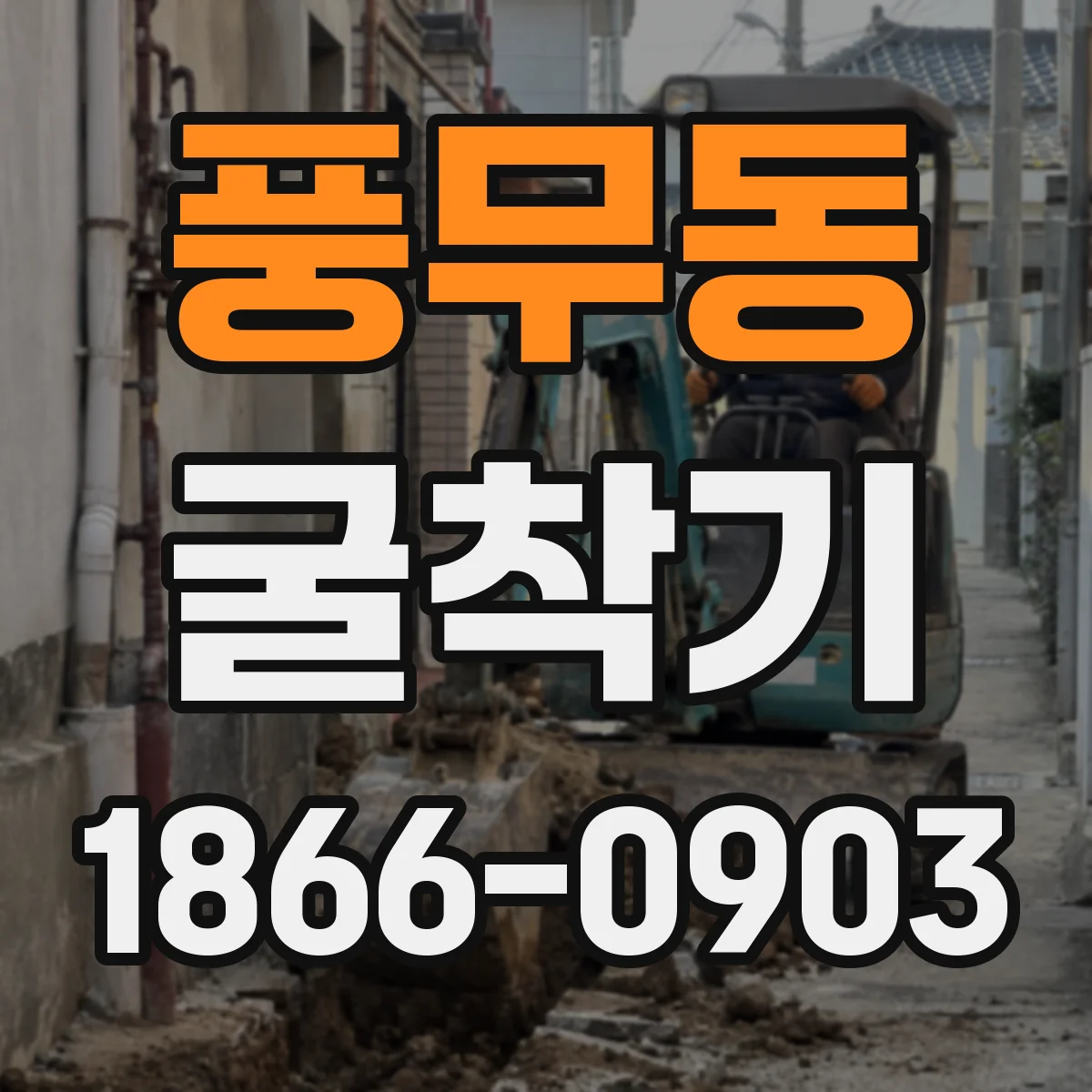 풍무동 굴착기