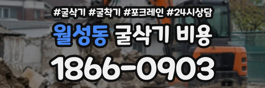 월성동 굴삭기비용 상담 전화 1866-0903