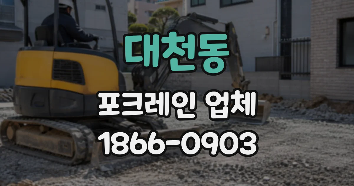 대천동 포크레인업체