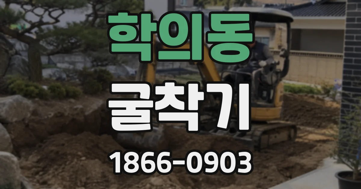 학의동 굴착기