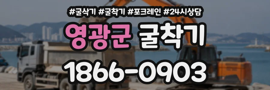 영광군 굴착기 상담 전화 1866-0903