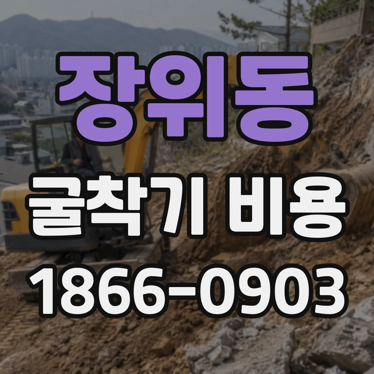 장위동 굴착기 비용