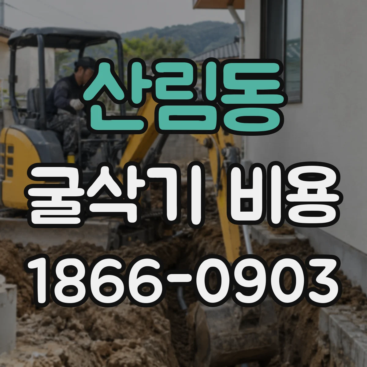 산림동 굴삭기 비용