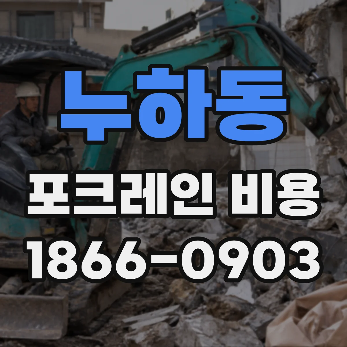 누하동 포크레인 비용