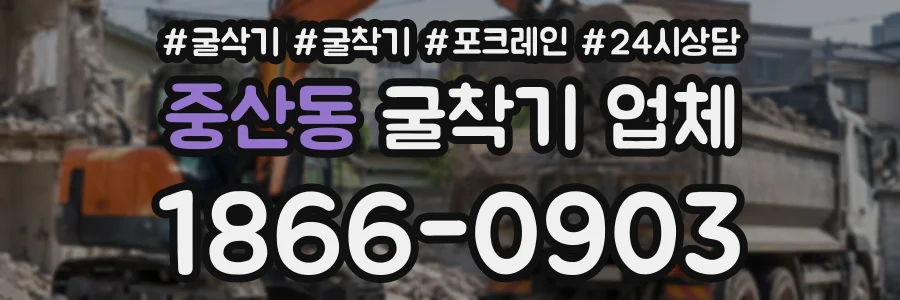 중산동 굴착기업체 상담 전화 1866-0903