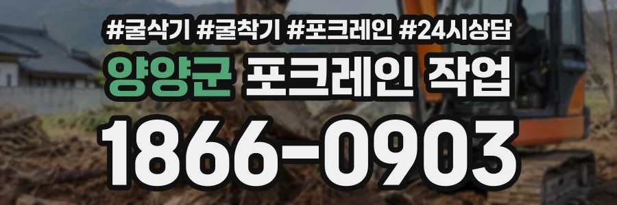 양양군 포크레인작업 상담 전화 1866-0903