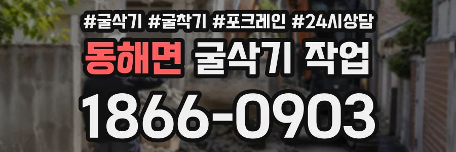 동해면 굴삭기작업 상담 전화 1866-0903