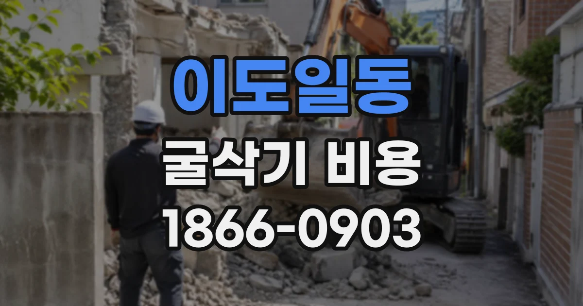이도일동 굴삭기비용