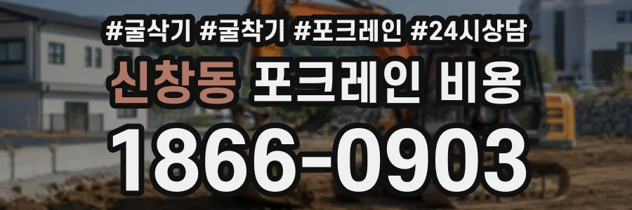 신창동 포크레인비용 상담 전화 1866-0903