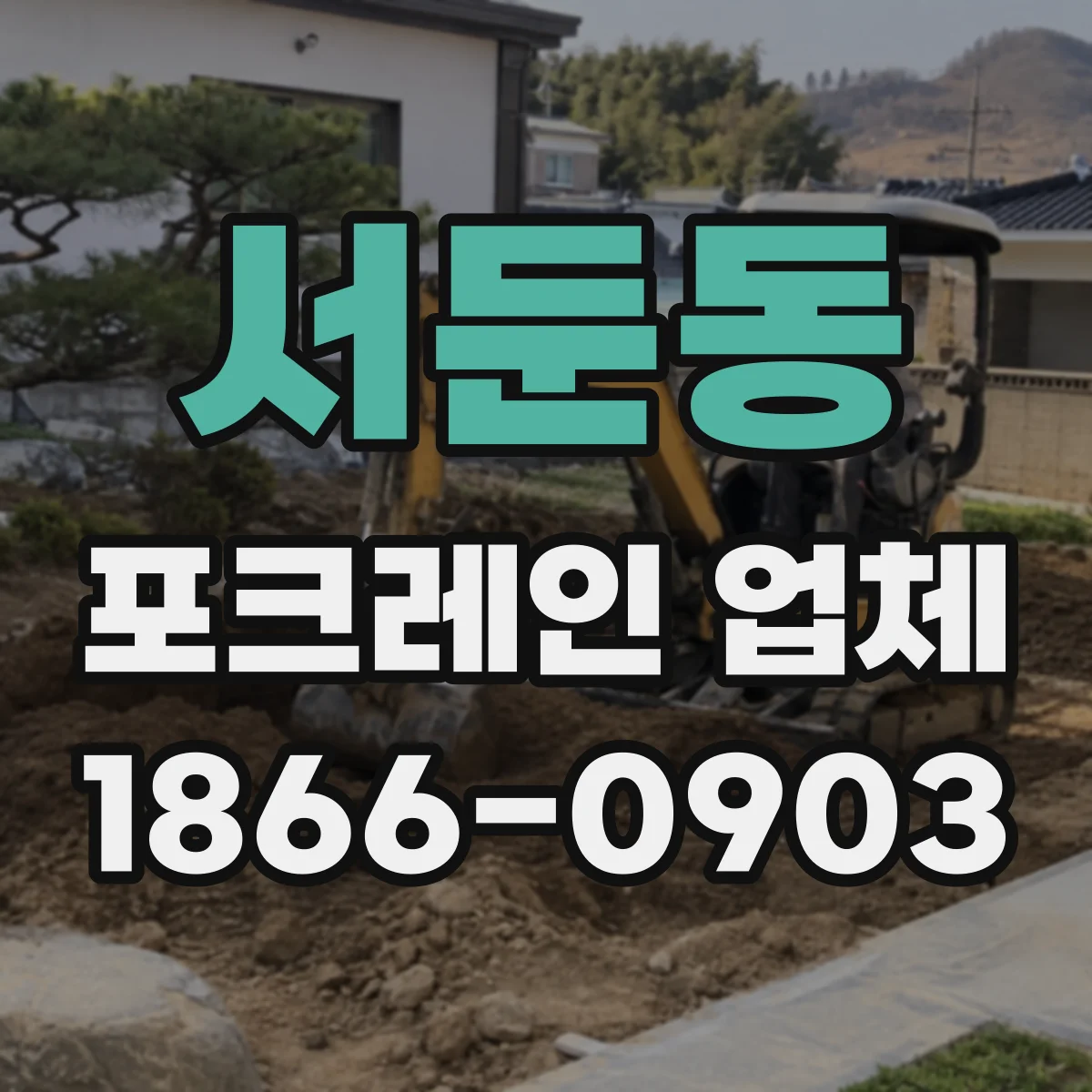 서둔동 포크레인 업체