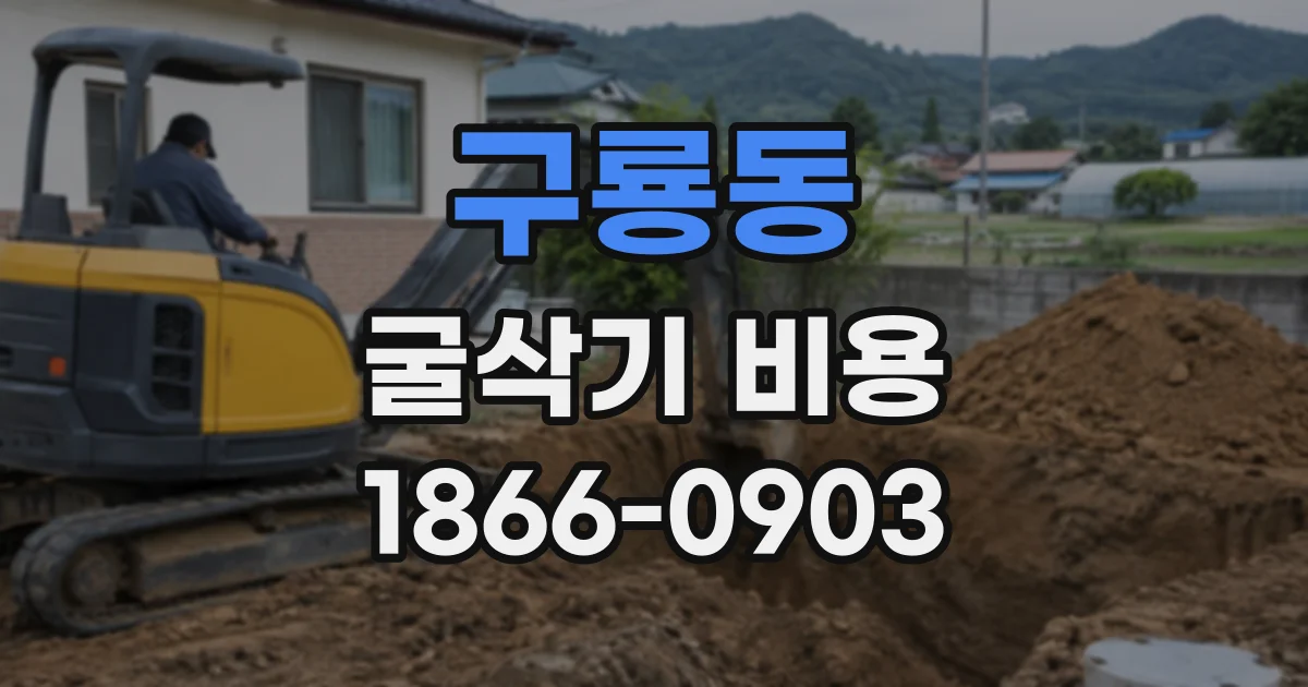 구룡동 굴삭기비용