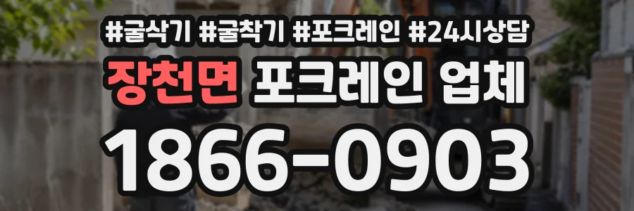 장천면 포크레인업체 상담 전화 1866-0903